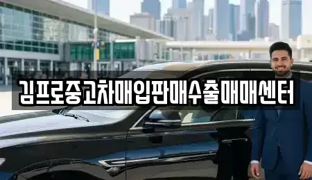 강원특별자치도 속초시 노학동 중고차매입 전문 김프로중고차매입판매수출매매센터