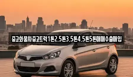 강원특별자치도 속초시 노학동 중고차매입 전문 중고화물차중고트럭1톤2.5톤3.5톤4.5톤5톤매매수출매입
