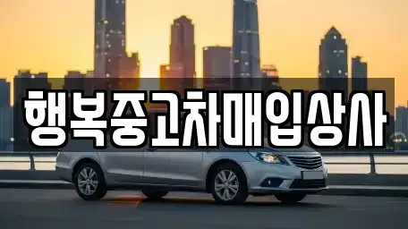 강원특별자치도 속초시 노학동 중고차매입 전문 행복중고차매입상사