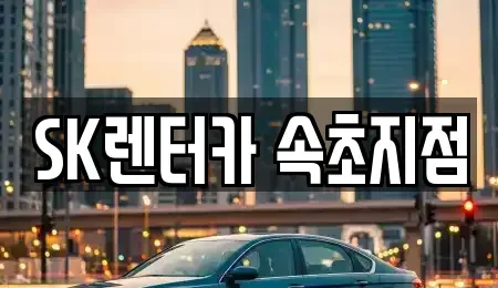 강원특별자치도 속초시 대포동 장기렌트카,중고차,렌트카,단기렌트카,중고차매입,중고차매매