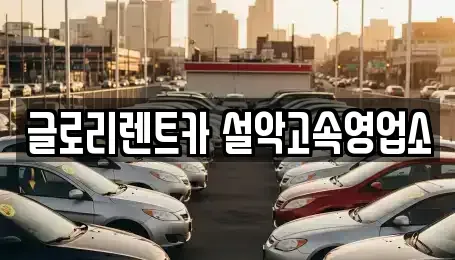 강원특별자치도 속초시 대포동 장기렌트카 전문 글로리렌트카 설악고속영업소