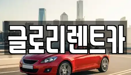 강원특별자치도 속초시 대포동 장기렌트카 전문 글로리렌트카