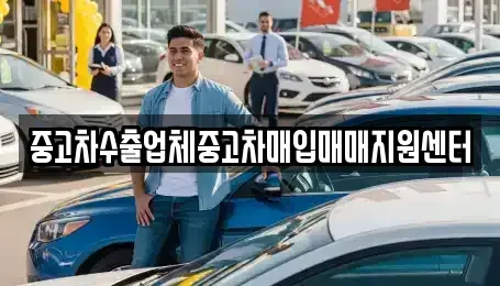 강원특별자치도 속초시 대포동 중고차 전문 중고차수출업체중고차매입매매지원센터