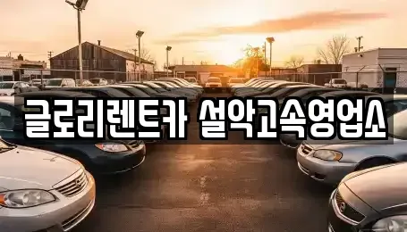강원특별자치도 속초시 장사동 렌트카 전문 글로리렌트카 설악고속영업소