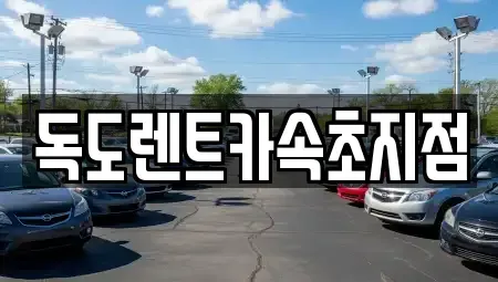 강원특별자치도 속초시 장사동 렌트카 전문 독도렌트카속초지점