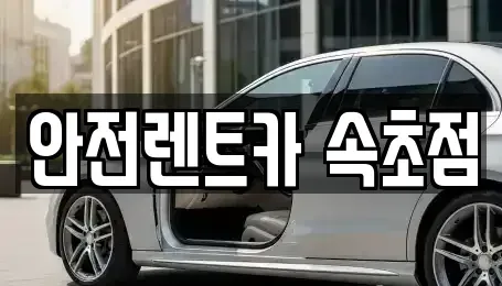 강원특별자치도 속초시 청호동 렌트카 전문 안전렌트카 속초점