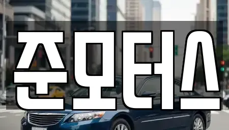 강원특별자치도 속초시 청호동 중고차매매 전문 준모터스