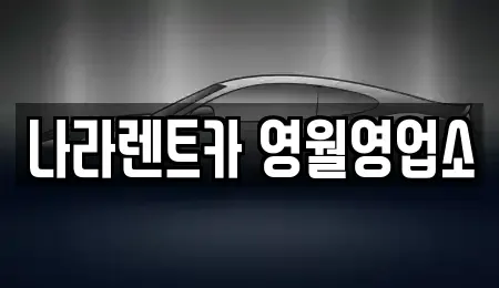 강원특별자치도 영월군 남면 렌트카,단기렌트카,장기렌트카,중고차,중고차매매,중고차매입