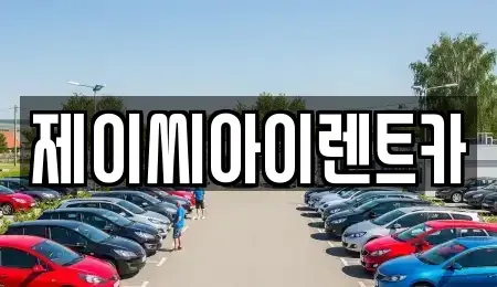 강원특별자치도 영월군 남면 렌트카 전문 제이씨아이렌트카