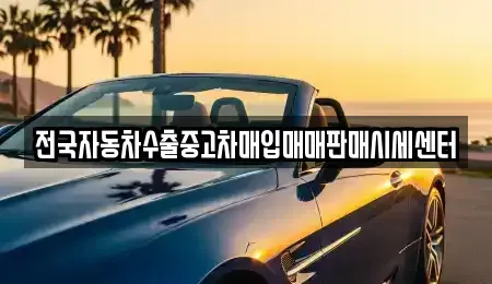 강원특별자치도 영월군 남면 중고차 전문 전국자동차수출중고차매입매매판매시세센터