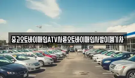 강원특별자치도 영월군 남면 중고차매입 전문 중고오토바이매입ATV사륜오토바이매입사발이폐기차