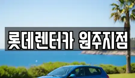 강원특별자치도 원주시 명륜동 단기렌트카 전문 롯데렌터카 원주지점