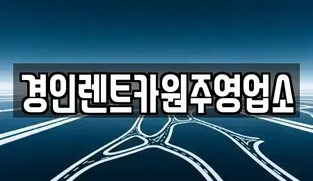 강원특별자치도 원주시 명륜동 렌트카 전문 경인렌트카원주영업소