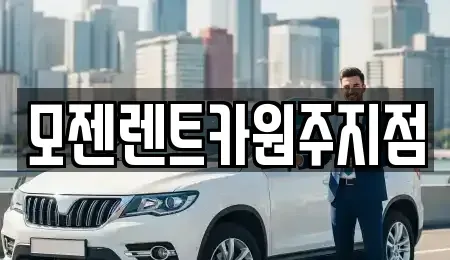 강원특별자치도 원주시 명륜동 렌트카 전문 모젠렌트카원주지점