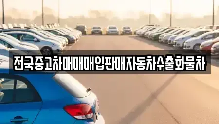 강원특별자치도 원주시 명륜동 중고차 전문 전국중고차매매매입판매자동차수출화물차