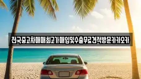 강원특별자치도 원주시 명륜동 중고차 전문 전국중고차매매최고가매입및수출무료견적방문카카오카