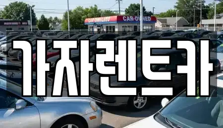강원특별자치도 원주시 우산동 렌트카 전문 가자렌트카