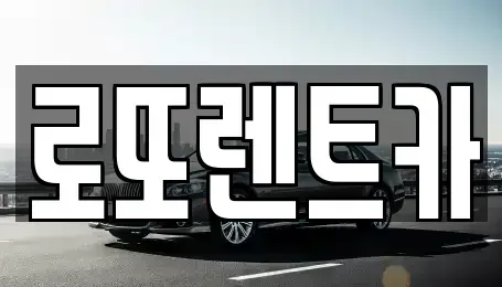 강원특별자치도 원주시 우산동 렌트카 전문 로또렌트카