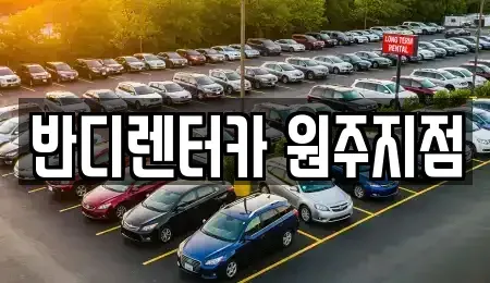 강원특별자치도 원주시 우산동 렌트카 전문 반디렌터카 원주지점