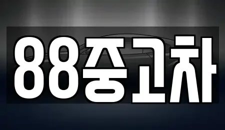 강원특별자치도 원주시 우산동 중고차매매 전문 88중고차