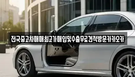 강원특별자치도 원주시 우산동 중고차매입 전문 전국중고차매매최고가매입및수출무료견적방문카카오카
