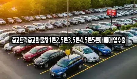 강원특별자치도 원주시 우산동 중고차매입 전문 중고트럭중고화물차1톤2.5톤3.5톤4.5톤5톤매매매입수출
