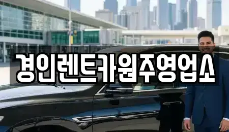 강원특별자치도 원주시 지정면 렌트카 전문 경인렌트카원주영업소