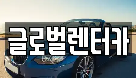강원특별자치도 원주시 지정면 렌트카 전문 글로벌렌터카