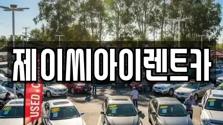 강원특별자치도 원주시 지정면 렌트카 전문 제이씨아이렌트카