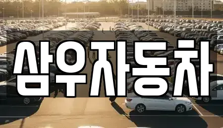강원특별자치도 원주시 지정면 중고차 전문 삼우자동차