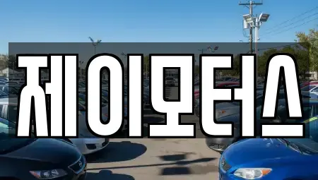 강원특별자치도 원주시 지정면 중고차 전문 제이모터스