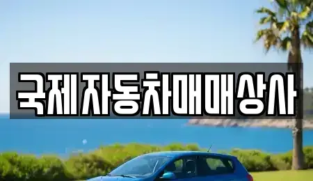 강원특별자치도 원주시 지정면 중고차매입 전문 국제자동차매매상사