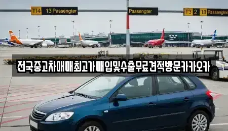 강원특별자치도 원주시 지정면 중고차매입 전문 전국중고차매매최고가매입및수출무료견적방문카카오카