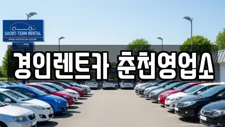 강원특별자치도 춘천시 석사동 렌트카 전문 경인렌트카 춘천영업소