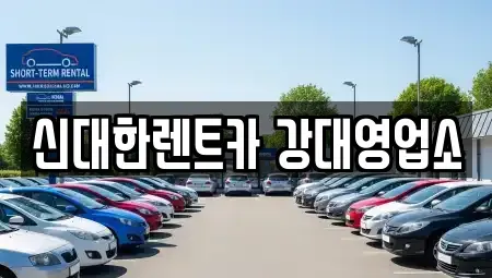 강원특별자치도 춘천시 석사동 렌트카 전문 신대한렌트카 강대영업소