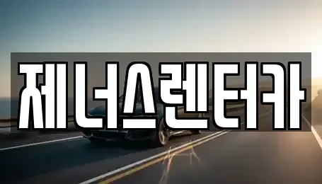 강원특별자치도 춘천시 석사동 렌트카 전문 제너스렌터카