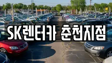 강원특별자치도 춘천시 석사동 장기렌트카 전문 SK렌터카 춘천지점