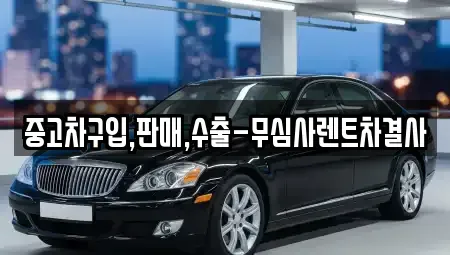 강원특별자치도 춘천시 석사동 중고차 전문 중고차구입,판매,수출-무심사렌트차결사