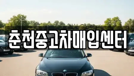 강원특별자치도 춘천시 석사동 중고차 전문 춘천중고차매입센터