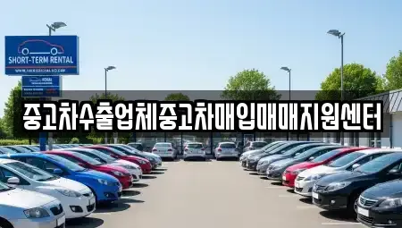 강원특별자치도 춘천시 석사동 중고차매입 전문 중고차수출업체중고차매입매매지원센터