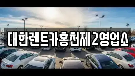 강원특별자치도 홍천군 영귀미면 렌트카 전문 대한렌트카홍천제2영업소