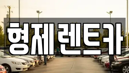 강원특별자치도 홍천군 영귀미면 렌트카 전문 형제렌트카