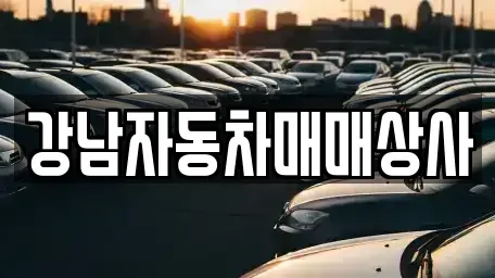 강원특별자치도 홍천군 영귀미면 중고차매매 전문 강남자동차매매상사