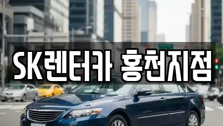 강원특별자치도 홍천군 화촌면 렌트카 전문 SK렌터카 홍천지점