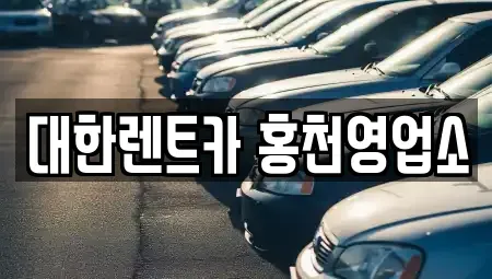 강원특별자치도 홍천군 화촌면 렌트카 전문 대한렌트카 홍천영업소
