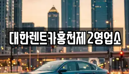 강원특별자치도 홍천군 화촌면 렌트카 전문 대한렌트카홍천제2영업소