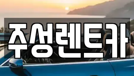 강원특별자치도 홍천군 화촌면 렌트카 전문 주성렌트카