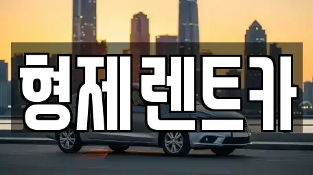 강원특별자치도 홍천군 화촌면 렌트카 전문 형제렌트카