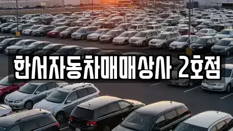 강원특별자치도 홍천군 화촌면 중고차매매 전문 한서자동차매매상사 2호점