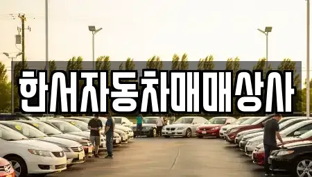 강원특별자치도 홍천군 화촌면 중고차매매 전문 한서자동차매매상사